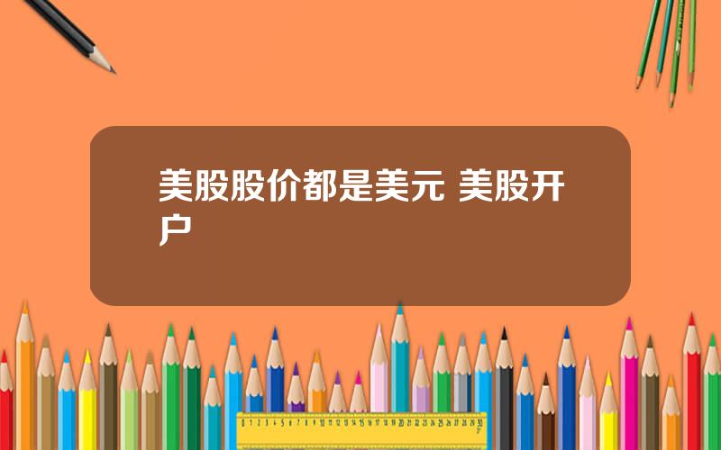 美股股价都是美元 美股开户